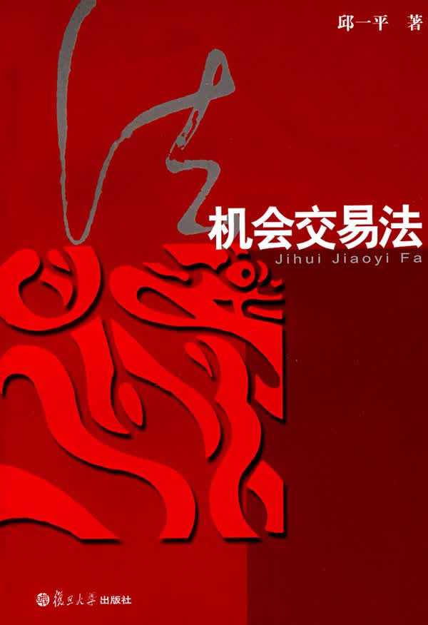 机会交易法 邱一平著