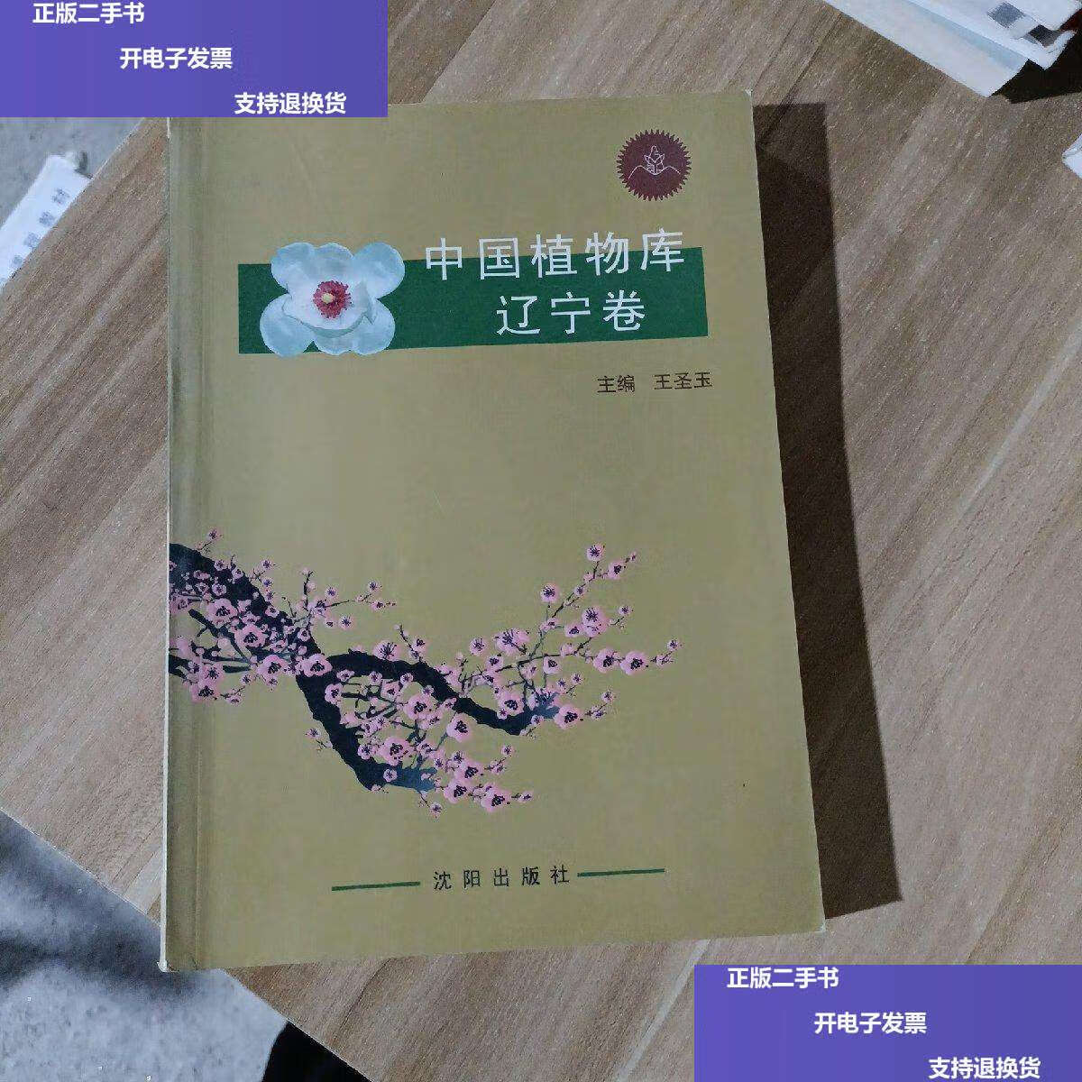 【二手9成新】中国植物库. 辽宁卷 /王圣玉 沈阳
