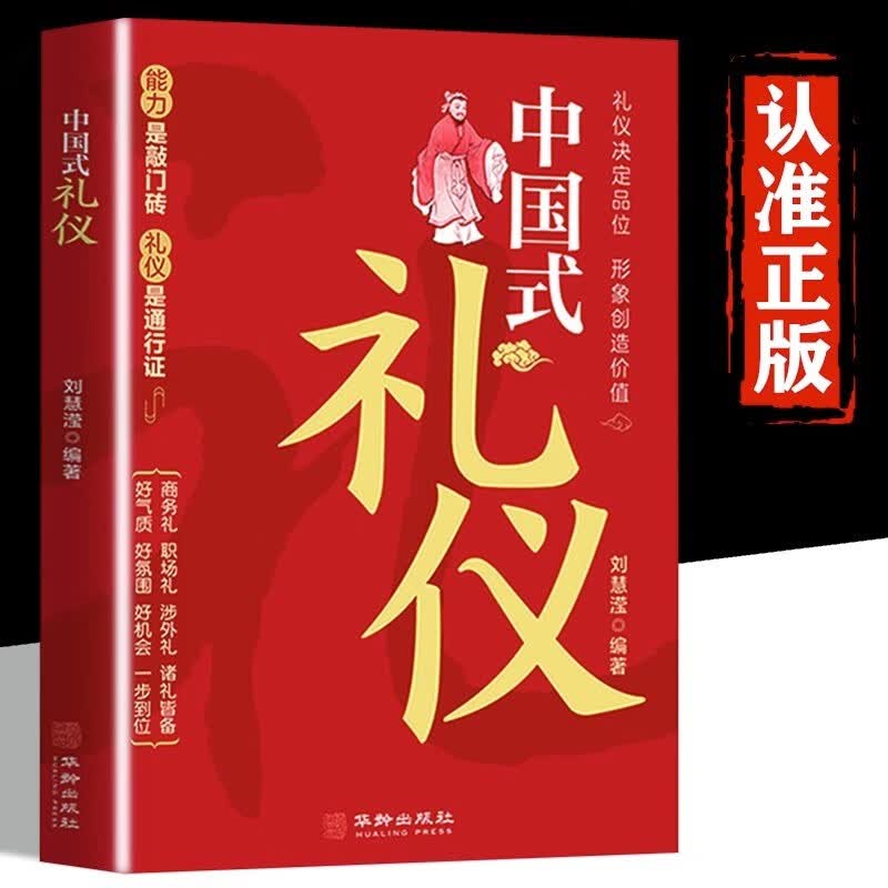 中国式礼仪正版刘慧滢著中国人一看就懂的礼仪教养书为人处事社交礼仪沟通智慧人际关系情商表达说话技巧中国式应酬励志礼仪书籍