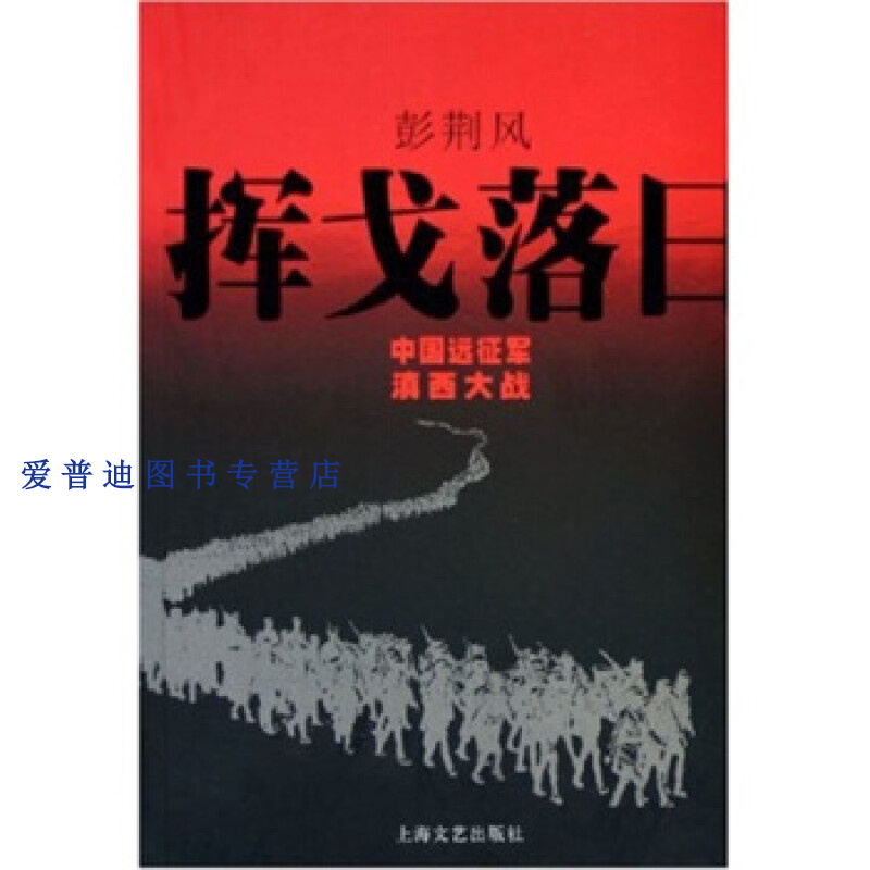 挥戈落日 彭荆风【正版好书，下单速发】