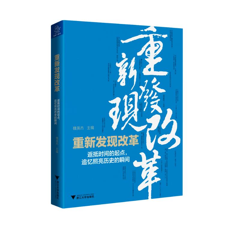 重新发现改革：返抵时间的起点，追忆照亮历史的瞬间