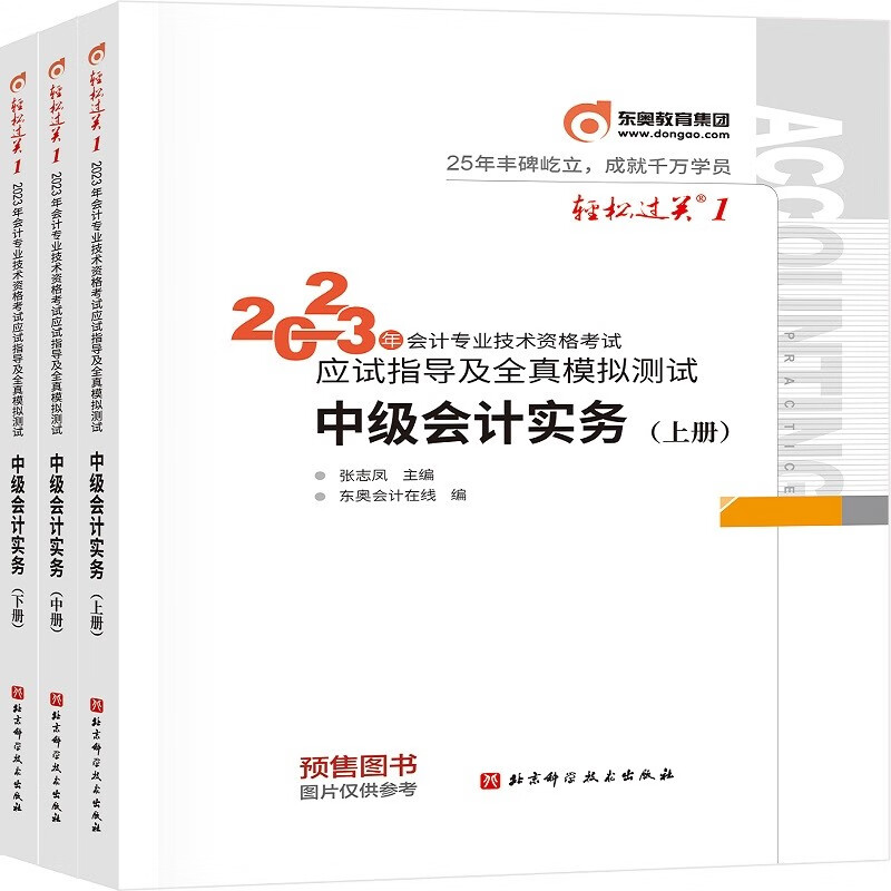 东奥中级会计职称2023教材辅导 轻松过关1 2023年会计专业技术资格考试应试指导及全真模拟测试 中级会计实务属于什么档次？