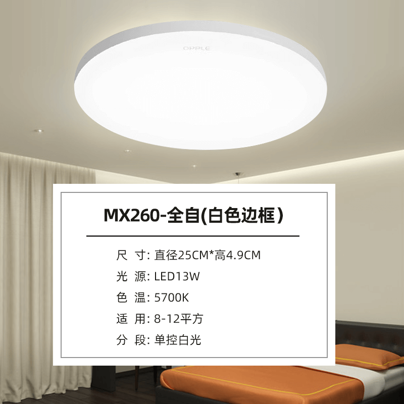 欧普照明（OPPLE）欧普吸顶灯led现代简约卧室厨房卫生间浴室亚克力阳台圆形简尚灯 MX260圆形白框-13W白光5700K