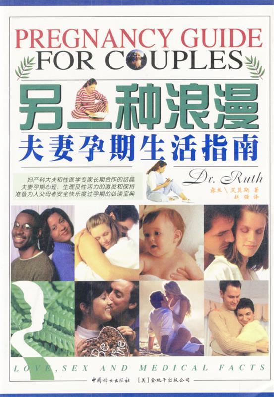 另一种浪漫：夫妻孕期生活指南 （美）威斯泰默,格朗鲍姆 著,赵强 译【正版书】
