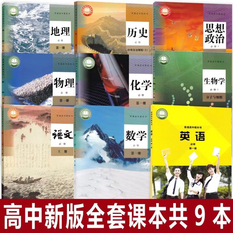 【天津用】正版现货高中必修一第一册课本全套9本人教版语文A版数学物理化学生物政治历史地理+外研版英语