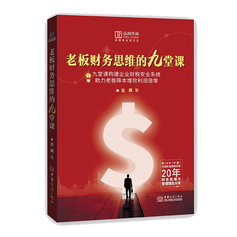 正版 老板财务思维的九堂课 管理者财商书系 左宾 著 会计经管 商务印书馆