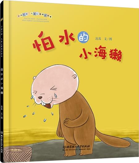 【新华书店 正版图书】怕水的小海獭 凌嵩 北京理工大学出版社