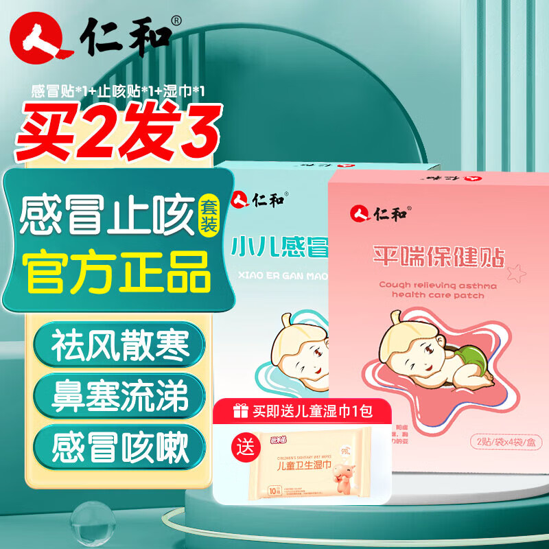 仁和官方感冒贴宝宝风寒打喷嚏鼻塞流鼻涕缓解婴幼儿童降温受凉穴位贴 感冒贴*1+止咳贴*1【组合装】 8贴/盒感冒咳嗽家中常备 京东折扣/优惠券