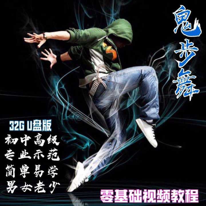 鬼步舞-瑜伽-广场舞-健美-儿童视频u盘初步教程抖音手机优盘 32g