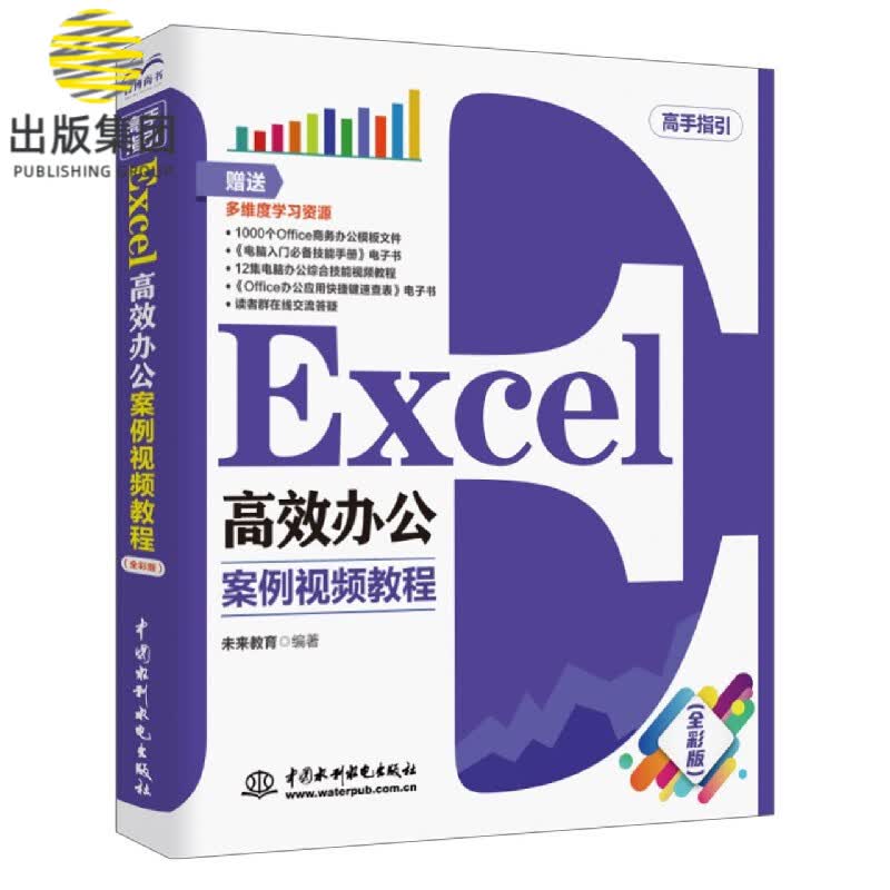 Excel高效办公(案例视频教程高手指引)