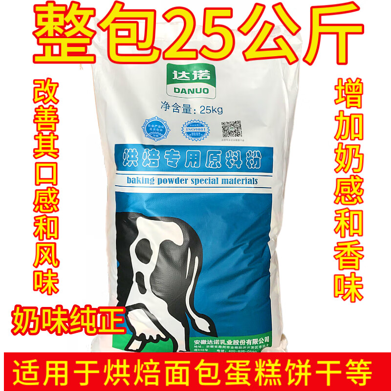 达诺烘焙奶粉25kg大包专用原料粉面包饼干奶枣牛轧糖烘培奶粉 达诺2.