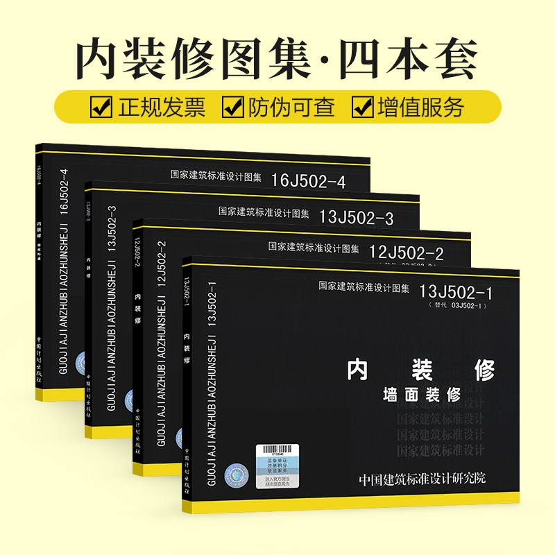 正版现货 内装修图集全套四本 16J502-1/2/3/4 墙面装修 12J502室内吊顶 楼（地）面装修 细部构造