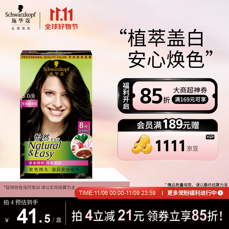 施华蔻(Schwarzkopf)怡然植物染发霜3.0/9羊绒脂深棕(一洗黑 草本染发剂染发膏盖白发)使用感如何?