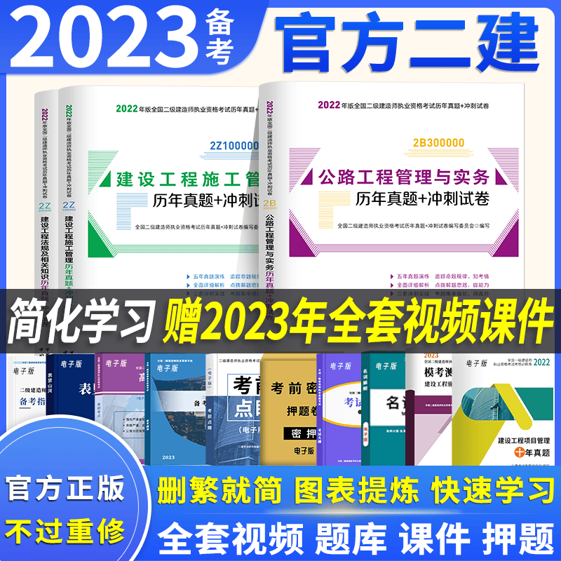 【官方正版】二级建造师教材2023+历年真题试卷建筑市政机电公路水利2022二建教材考点精析视频题库二建教材2023 【官方】历年真题试卷3本套 【机电专业】视频+题库+海量资料