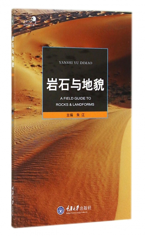 岩石与地貌/自然观察手册/好奇心书系