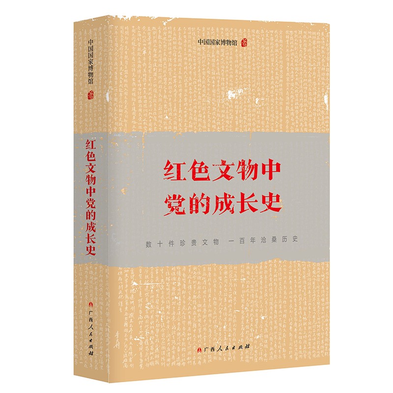 红色文物中党的成长史（党史学习教育读物，数十件珍贵文物，一百年沧桑历史，触摸党史的温度）