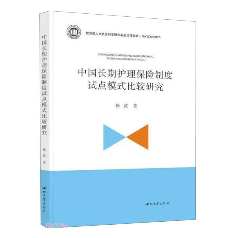 中国长期护理保险制度试点模式比较研究