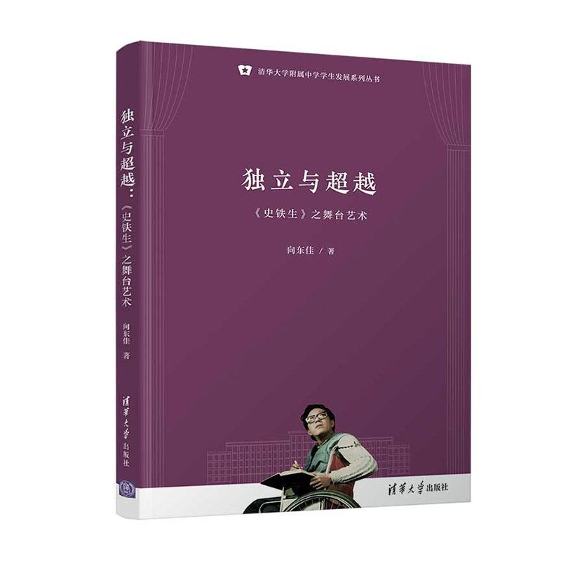 独立与:《史铁生》之舞台艺术(清华大学附属中学学展系列丛书)向东佳