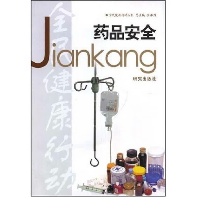药品安全【正版现货】