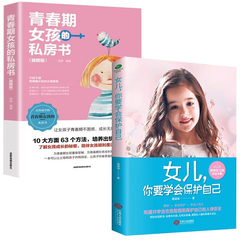 女儿，你要学会保护自己+女孩的私房书【2册】详情图