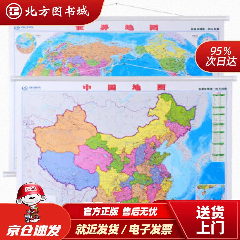 【正版现货】【挂绳版】中国地图+世界地图2幅挂图1.1米0.8米中国地图出版社中国地图出版社 北方图书城