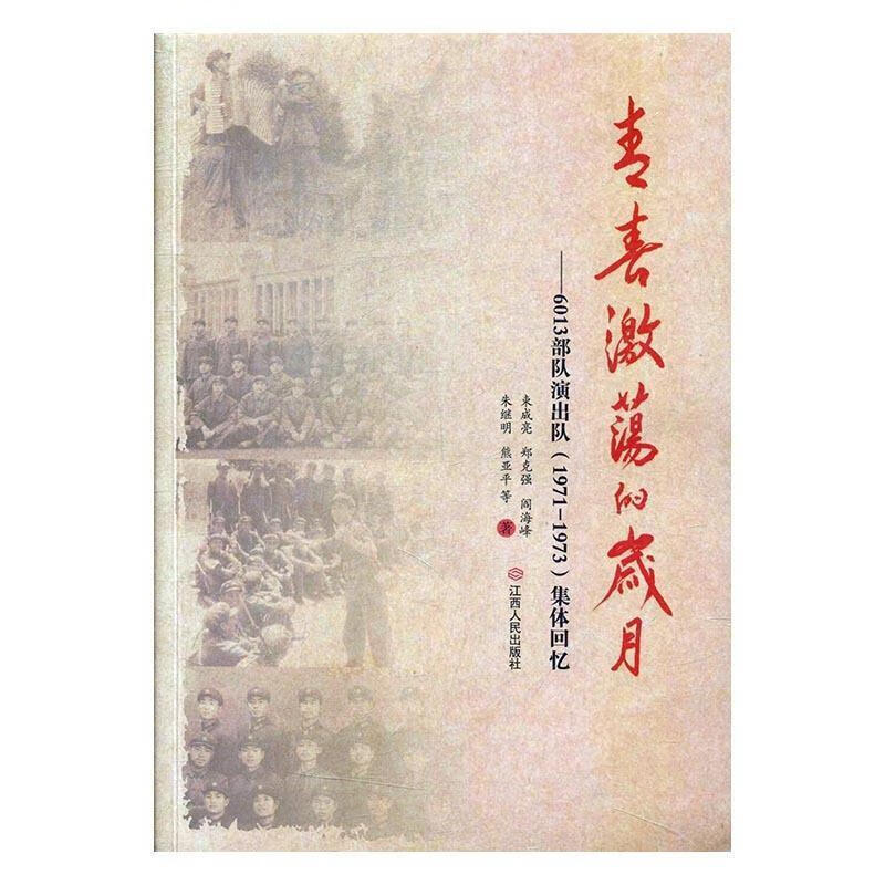 青春激荡的岁月 束成亮等 9787210096634【正版】