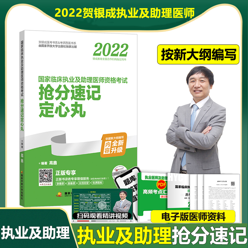 现货】2022年贺银成临床执业及助理医师资格考试抢分速记定心丸 贺银成执业医师 执业医师考试书 贺银