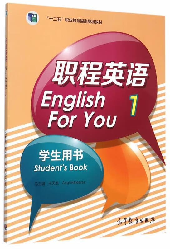 【新书】职程英语学生用书（） 9787040436242 王天发主编 高等教育出版社
