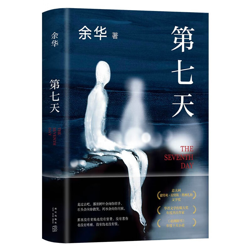 余华作品 第七天 经典长篇小说 绝望而温暖的亡灵之书 获华语文学传媒大奖 精装正版 我在岛屿读书节目推荐 小说