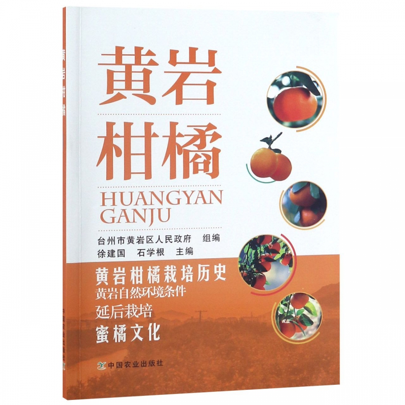 黄岩柑橘