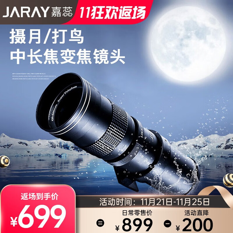 嘉蕊（JARAY） 420-800mmf8.3全画幅超远摄变焦长焦镜头 拍鸟拍月荷花手动单反相机镜头 标配 佳能口