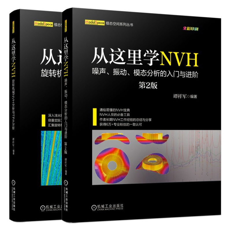 套装2册】从这里学NVH噪声振动模态分析的入门与进阶 第2版+从这里学NVH 旋转机械NVH分析与T