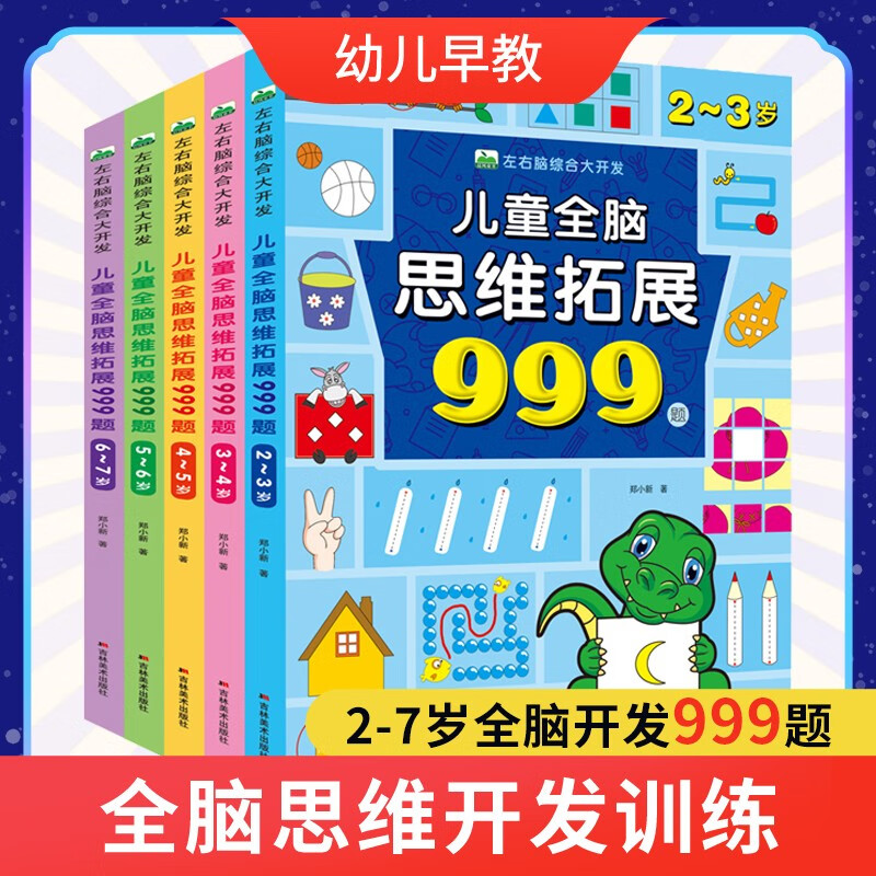 儿童全脑思维拓展999题左右脑综合大开发2岁3-4-5岁6岁幼儿园小班中班大班智力训练迷宫数字连线题空间形状认知数学启蒙潜能激发书籍 儿童全脑思维拓展999题  4-5岁