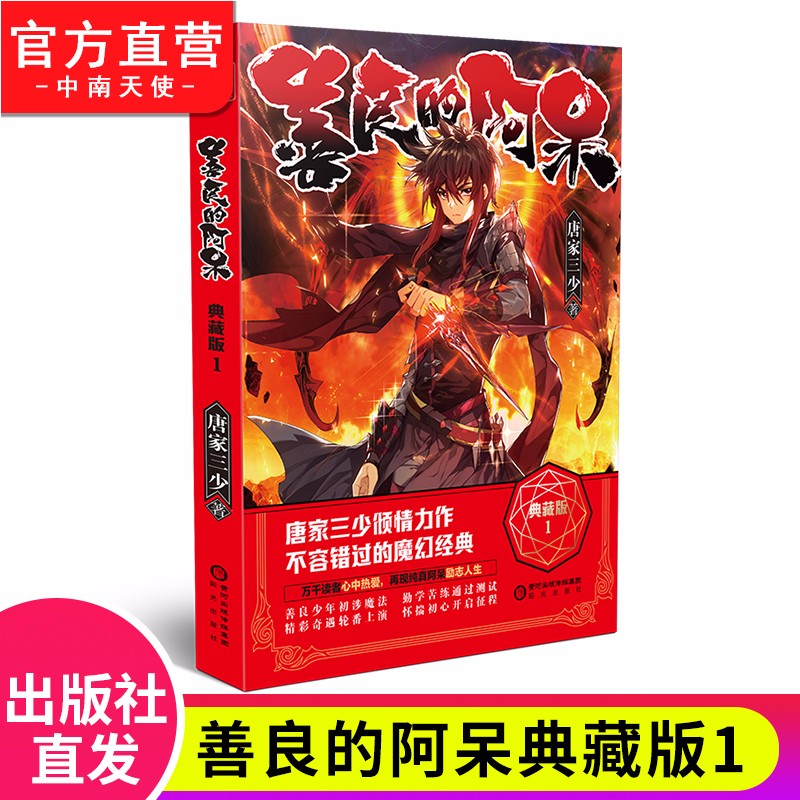 【官方直营】正版现货 善良的阿呆典藏版1 原名善良的死神 唐家三少倾情推荐 经典玄幻奇幻魔幻小说 善良的阿呆典藏版1
