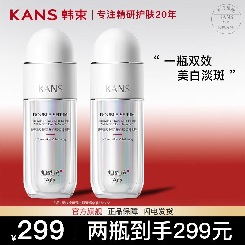 韩束（KanS）护肤品精华液女淡纹紧致抗皱美白提亮改善暗沉 抚纹雪白瓶双管精华液72ml