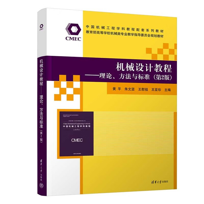 机械设计教程——理论、方法与标准（第2版）（中国机械工程学科教程配套系列教材）