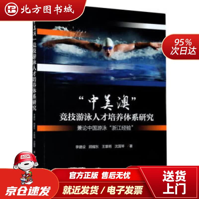 【正版现货】中美澳竞技游泳人才培养体系研究(兼论中国游泳浙江经验)李建设,顾耀东,王章明,沈国琴著 北方图书城
