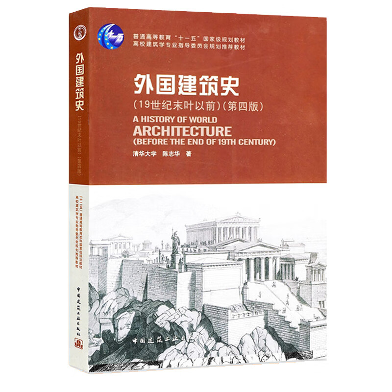 外国建筑史1纪末叶以前第4版第四版清华大学陈志华著中国建筑文轩书籍