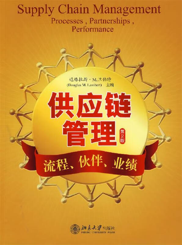 供应链管理:流程、伙伴、业绩【,放心购买