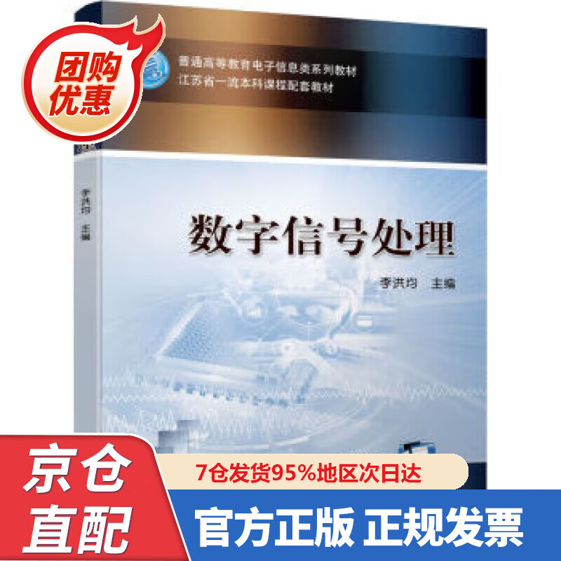 【新书】数字信号处理 李洪均 著 978