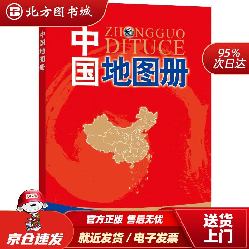【正版现货】中国地图册（彩皮）中国地图出版社中国地图出版社 北方图书城