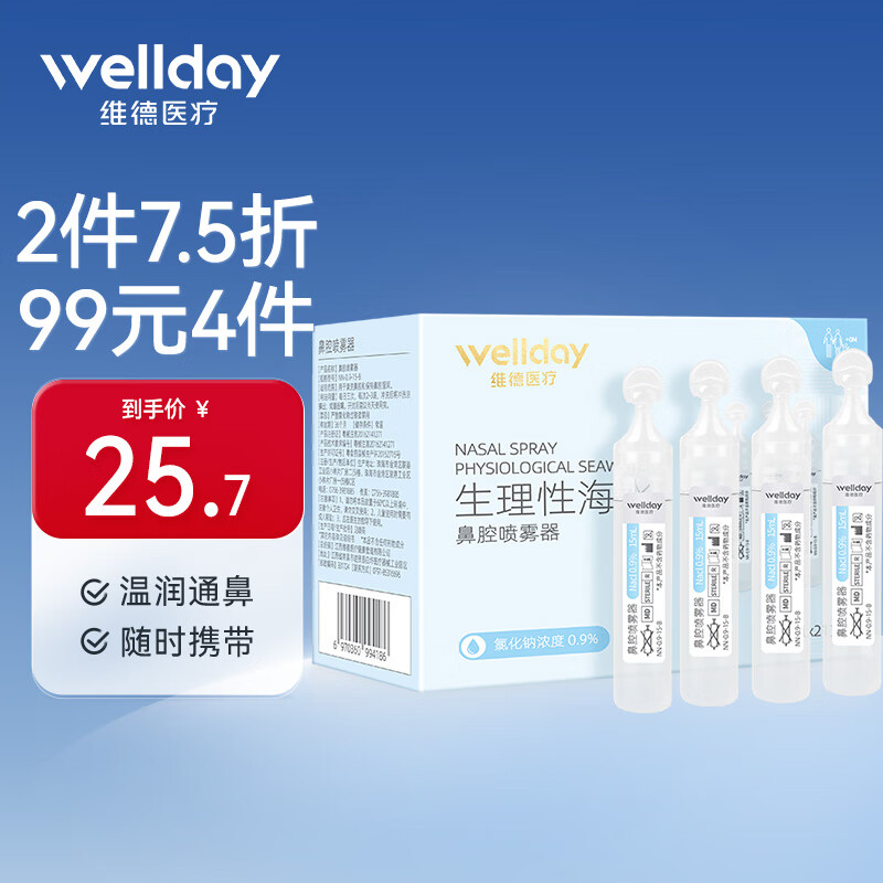 维德（WELLDAY）海盐水鼻腔清洗液洗鼻器专用生理盐水0.9%浓度鼻腔喷雾生理盐水海水清洗液 等渗海盐水0.9%  21支