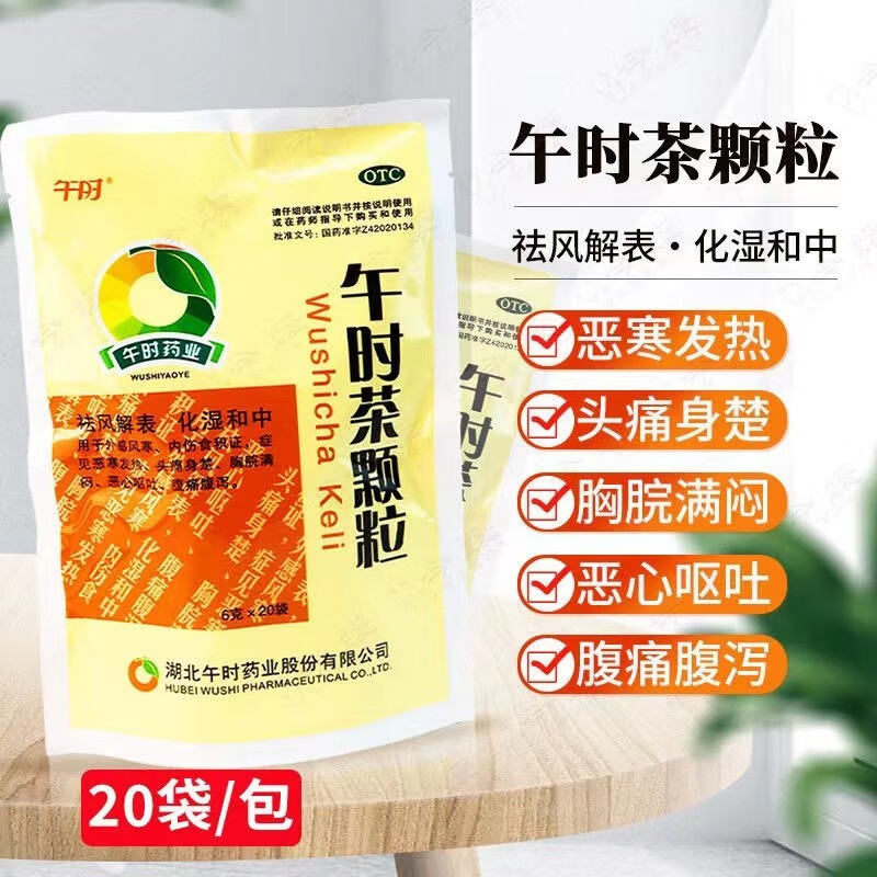 午时午时茶颗粒20袋成人儿童解热镇痛发热头痛疼止痛退烧药可搭祛风寒