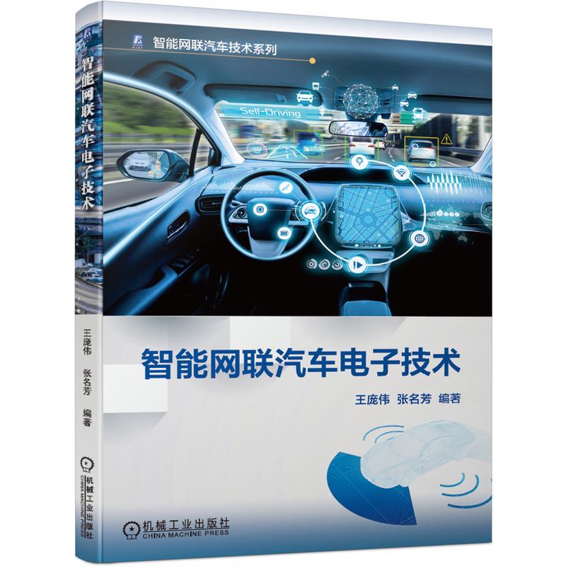 官网正版 智能网联汽车电子技术 王庞伟 张名芳 环境感知 导航 动力驱动 车身总线 故障诊断 V2X无线通信 图书