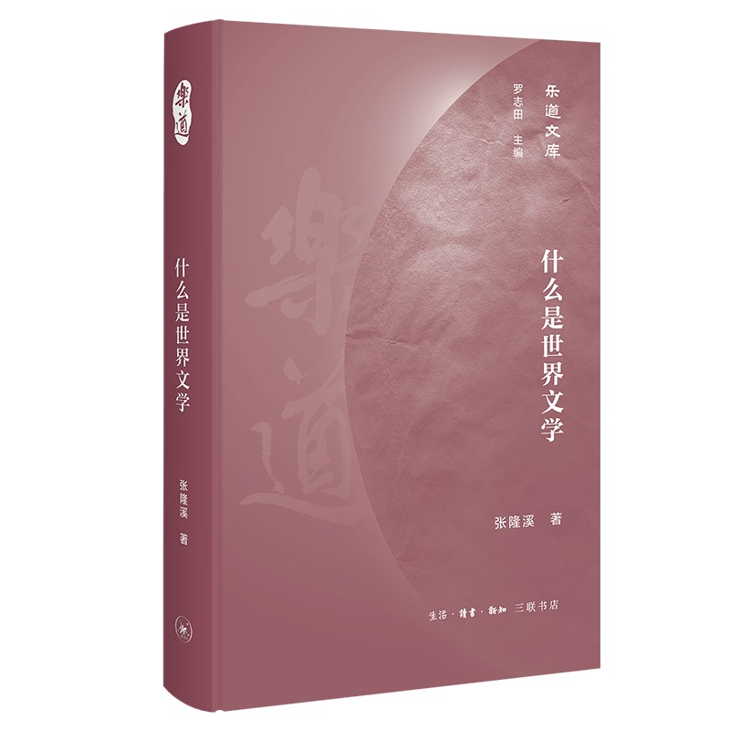乐道文库·什么是世界文学