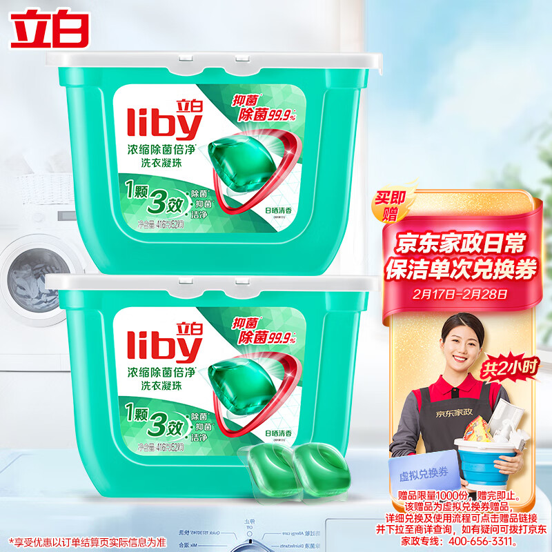 立白洗衣凝珠 除菌除螨抑菌洁净 浓缩洗衣液 洗衣球 104颗