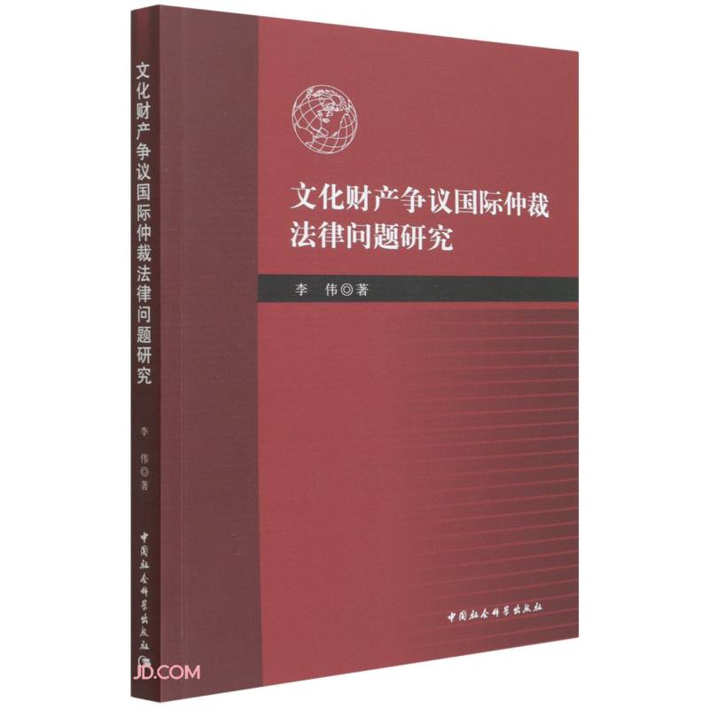 文化财产争议国际仲裁法律问题研究