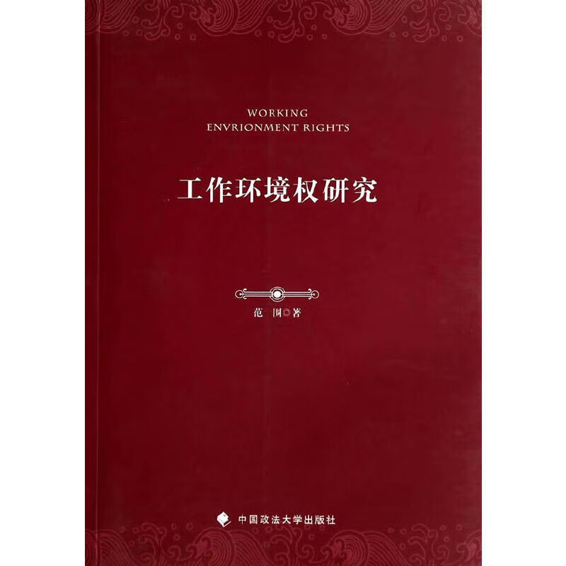 工作环境权研究 中国政法大学出版社