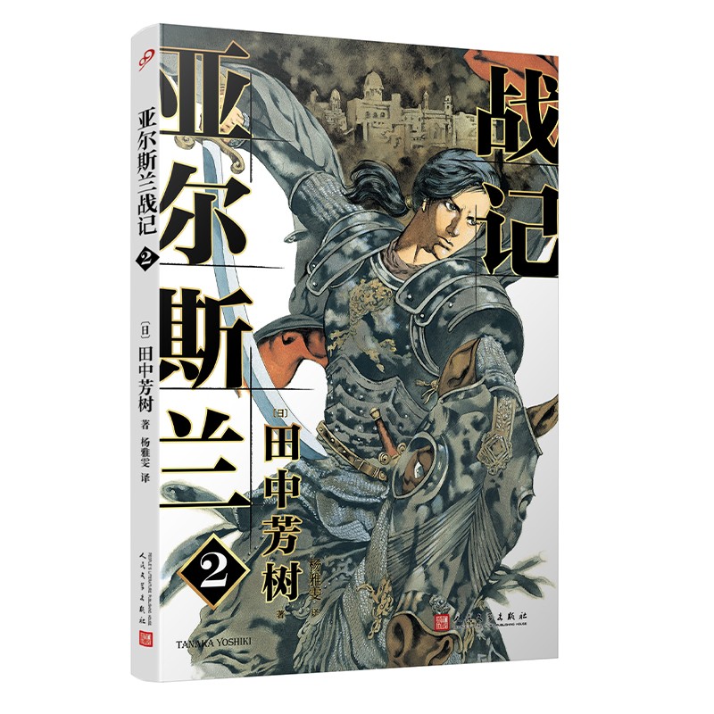 正版现货 亚尔斯兰战记29787020150014人民文学