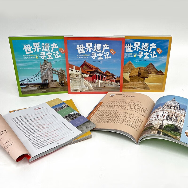 世界遗产寻宝记(平装全三册）（彩图注音版）全三册（国外国外上下2册，中国1本）详情图